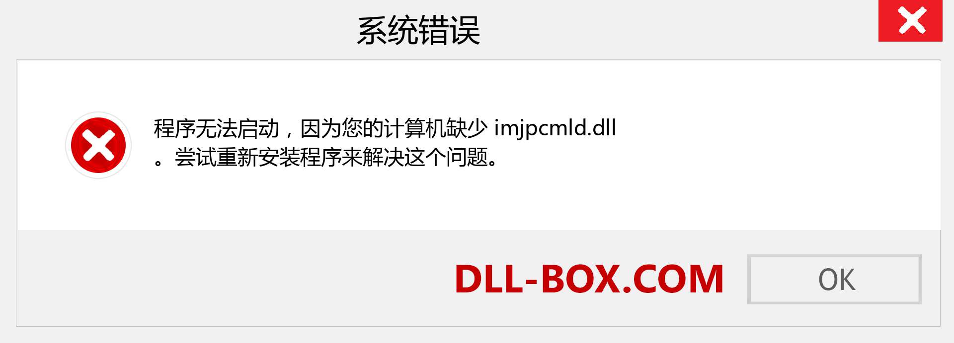 imjpcmld.dll 文件丢失？。 适用于 Windows 7、8、10 的下载 - 修复 Windows、照片、图像上的 imjpcmld dll 丢失错误